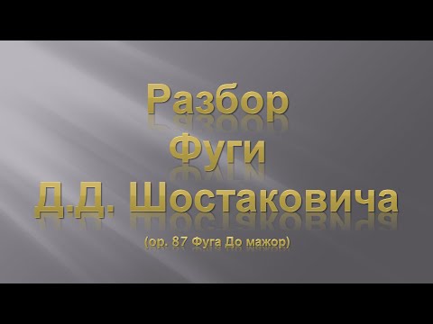 Лекция 3. Разбор Фуги Д.Д. Шостаковича.