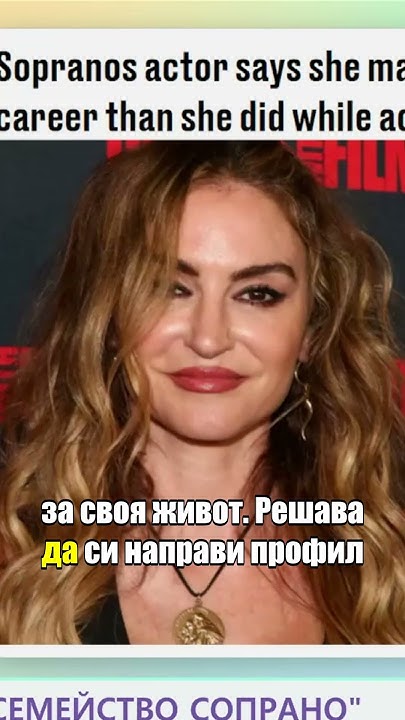 Актриса от „Семейство Сопрано“: Печели повече от Онлифенс #soprano # ...