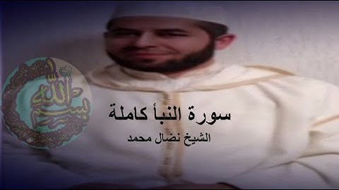 سورة النبأ كاملة الشيخ نضال محمد