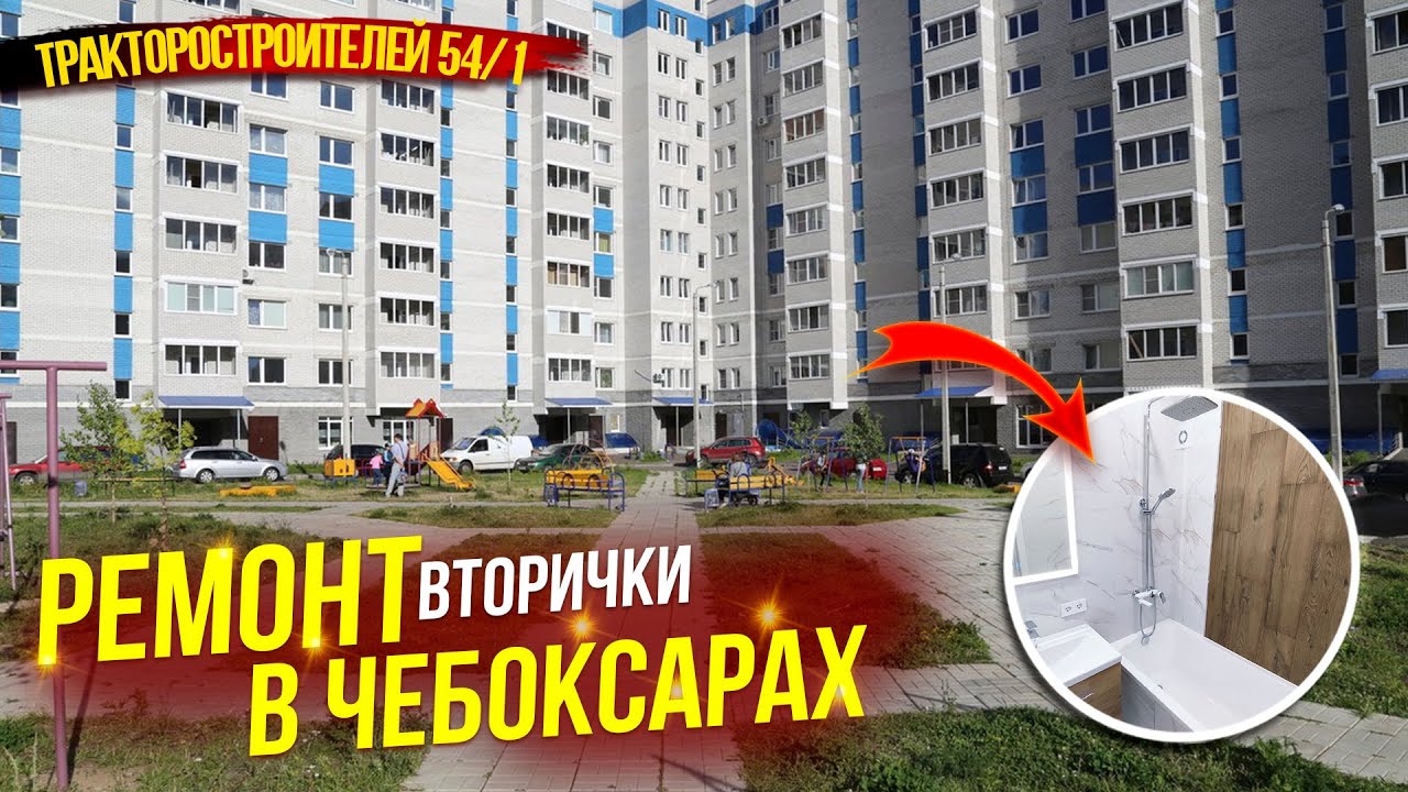 Ремонт вторички в Чебоксарах. - YouTube