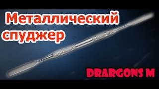 Металлический спуджер / Metal Spudger