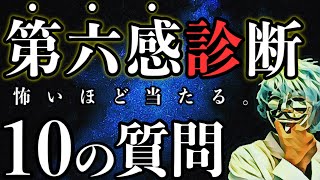 １０ の質問でわかる第六感診断。怖いほど当たる【心理テスト】