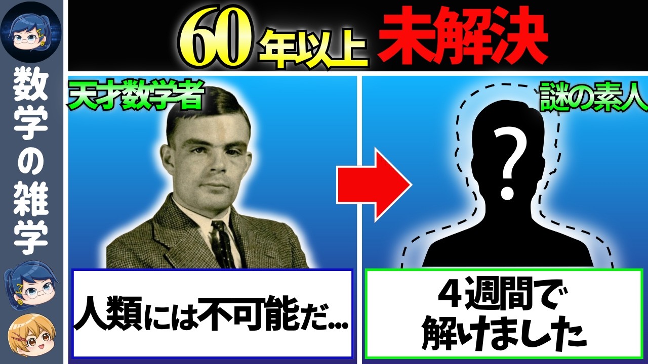 謎のネット民が60年以上未解決だった数学の難問を証明しました