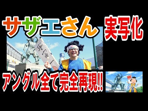 サザエさんオープニング 実写化完全再現してみた【ファミコン芸人フジタ】