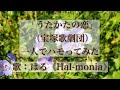 「うたかたの恋(宝塚歌劇団)」一人でハモってみた