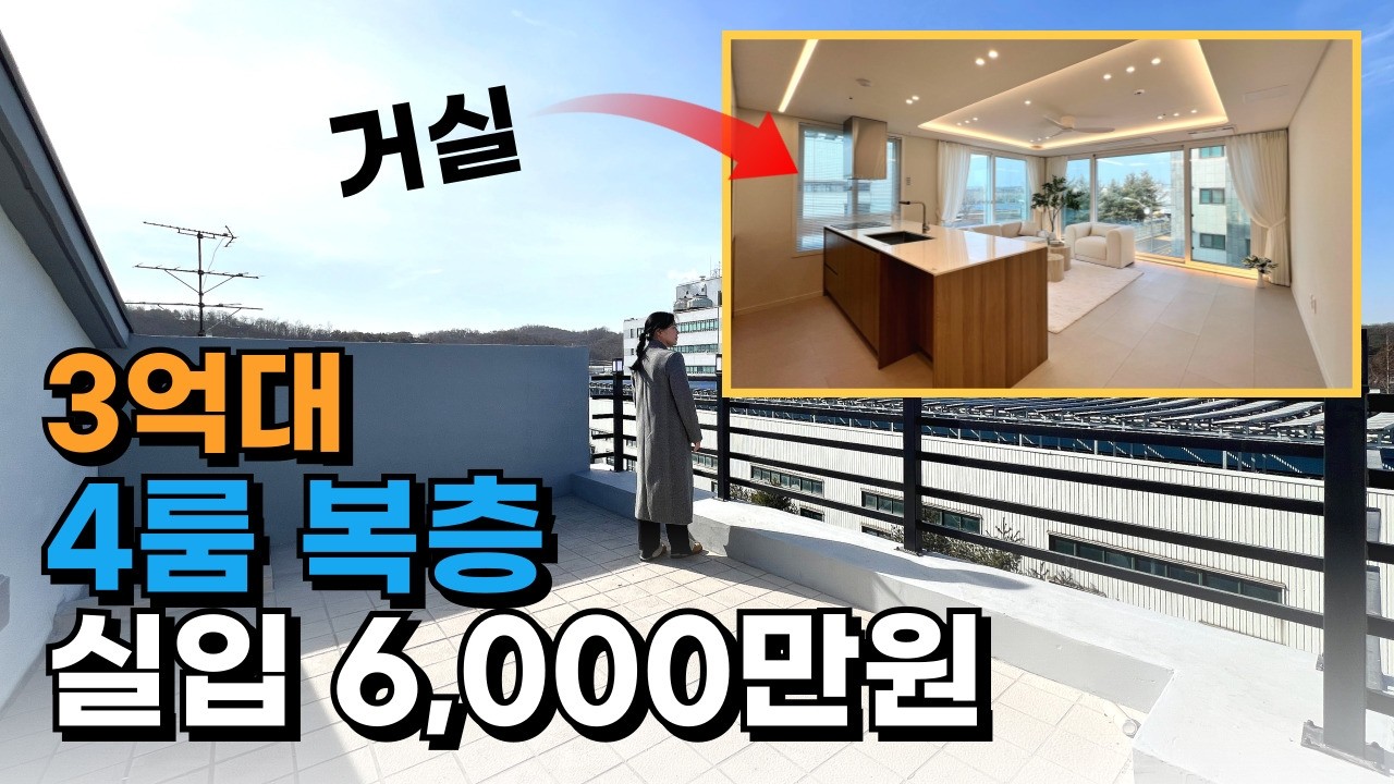인천신축빌라 3억대 4룸 28평 복층 루프탑 테라스, 실입 6천만원｜귤현역·아라뱃길 인근