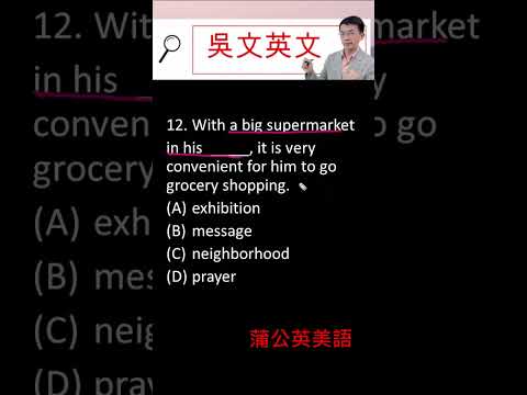 194 統測英文 098年度_12 最新詳解 吳文英文  高中英文 #Shorts #學英文 #learnenglish #englishspeaking #englishlesson