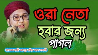 হাফেজ ক্বারী আব্দুর রহিম আল মাদানী নিউ ওয়াজ ২০২৩ ।। Ajmeri 24 TV