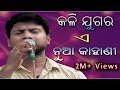 Jitu singer        kali jugara nuan kahani  odia jatra song