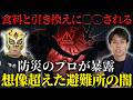 【避難所の恐怖】備蓄品と引き換えに〇〇される超危険な実態とクレクレ対策【防災アドバイザーと対談】
