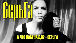 СЕРЬГА - А ЧТО НАМ НАДО? (cover)