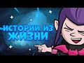 СМЕШНЫЕ ИСТОРИИ ИЗ МОЕЙ ЖИЗНИ BRAWL STARS