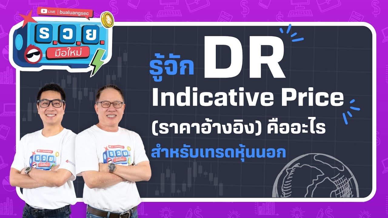 ร.ว.ย. | รู้จัก DR Indicative Price (ราคาอ้างอิง) คืออะไร สำหรับเทรดหุ้นนอก