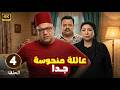 الحلقة 4 من المسلسل الكوميدي عـائـلـة مـنـحـوسـة جـدا بطولة بيومي فؤاد و مصطفي غريب و انتصار