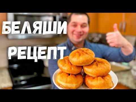 видео: Беляши. Сочно и Вкусно! Лучшее тесто для беляшей и пирожков. Рецепт Домашних Беляшей в Гостях у Вани