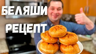 Беляши. Сочно И Вкусно! Лучшее Тесто Для Беляшей И Пирожков. Рецепт Домашних Беляшей В Гостях У Вани