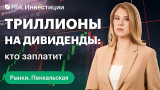 Дивидендный сезон на российском рынке: кто заплатит больше всех. ЦИАН: откуда +10% за неделю