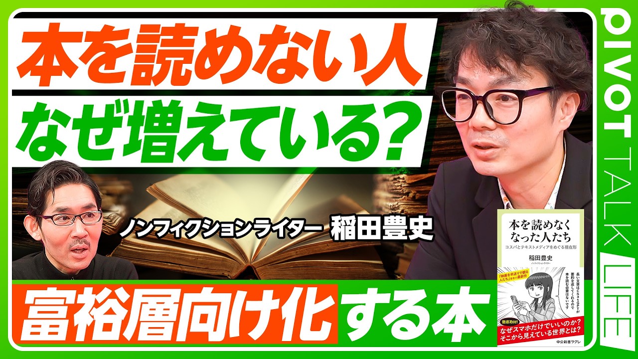 【本を読めなくなった人たち】非読社会とは／大学生たちのリアルを調査／スマホ、動画、AIのトリプルパンチ／「本を読む＝知的」は本当？／長い文章を読めるのは特殊能力／富裕層向け化する本／読書はラテン語化