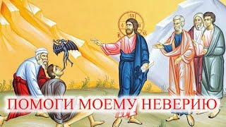 Помоги Моему Неверию Прот. Сергий Чертилин