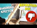 ВЫШИВКА КРЕСТИКОМ| Купила держатель-станок для пялец | Компания БОС | Отзыв