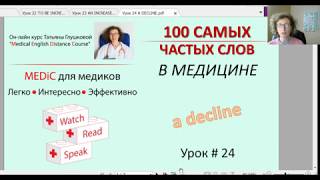 Медицинский английский. 100 САМЫХ ЧАСТЫХ СЛОВ. Урок 24 A DECLINE Медицинский английский. 100 САМЫХ ЧАСТЫХ СЛОВ. Урок 24 A DECLINE