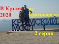 Из Красноярска в Крым на машине 2020 | Керчь, Тайган, Беляус 2 серия