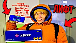 Прохожу Xstep В Лифте В Geometry Dash 2.2