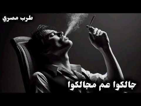 صمخه ريمكس مصرى داشره جالكوا عم مجالكوا دبكة استكانه مطلوبة أكثر شيء   اكسبلور لايك