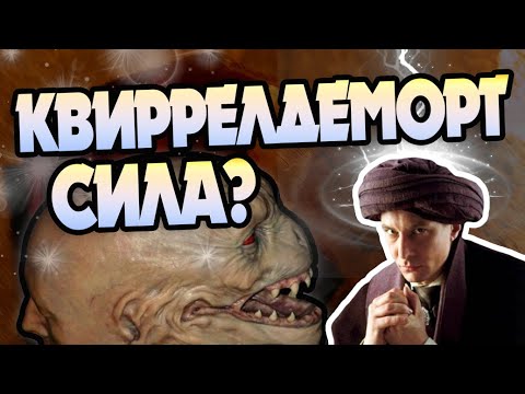 Зачем Квиррелл Стал Воландемортом?