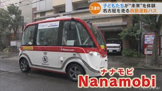 運転手のいないバスで街中を走行 子どもたちが自動運転バスに乗車体験 衛星で数センチ単位の管理　2024年運行目指し実証実験　名古屋(2022/9/24)