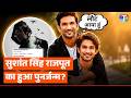 Sushant Singh Rajput लौट आया? Social Media पर मचा हड़कंप, तस्वीरें देख fans रह गए दंग | Viral video
