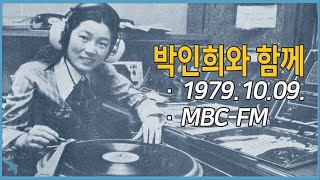 [라디오녹음] 박인희와 함께 1979.10.09. MBC-FM