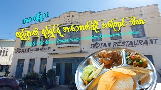 1953 Old Movie Theatre Turns Indian Restaurant | Yummy Food in Kalaw | ရုပ်ရှင်ရုံ စားသောက်ဆိုင်