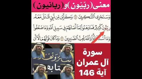 كيف قراءة الكلمة؟ اولا اقرأها بعد ذلك استمع للفيديو في سورة ال عمران آية رقم146 انظر كيف تنطق وتقرأ؟