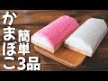 【簡単レシピ！】かまぼこを使ったおつまみ3品の作り方【宅飲み】～3 kamaboko dishes～