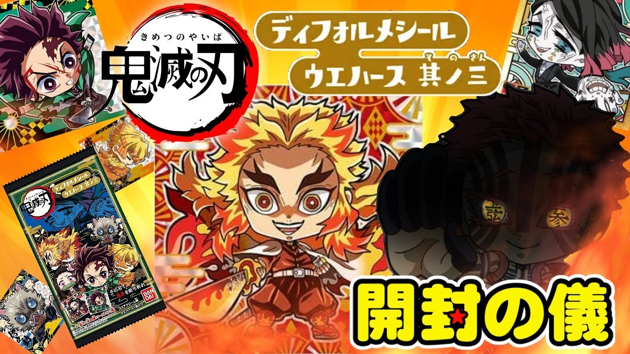 全30種完全コンプ?!【開封後編】👹鬼滅の刃🌊ディフォルメシール