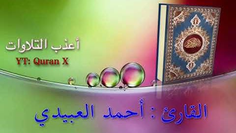 تلاوة شجية من سورة فاطر - القارئ/ أحمد العبيدي