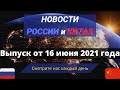 ГЛАВНЫЕ новости России и Китая на 16 июня 2021 года.