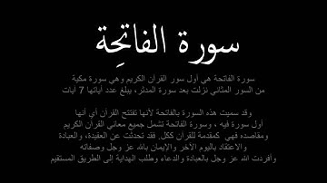 سورة الفاتحة (أم الكتاب) - القرآن الكريم