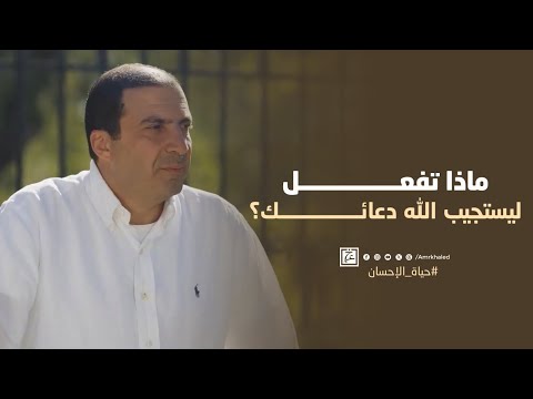 ماذا تفعل ليستجيب الله دعائك؟