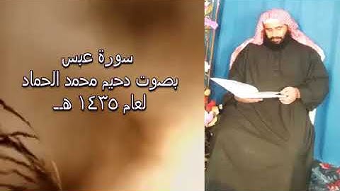 دحيم الحماد سورة عبس ١٤٣٥هـ