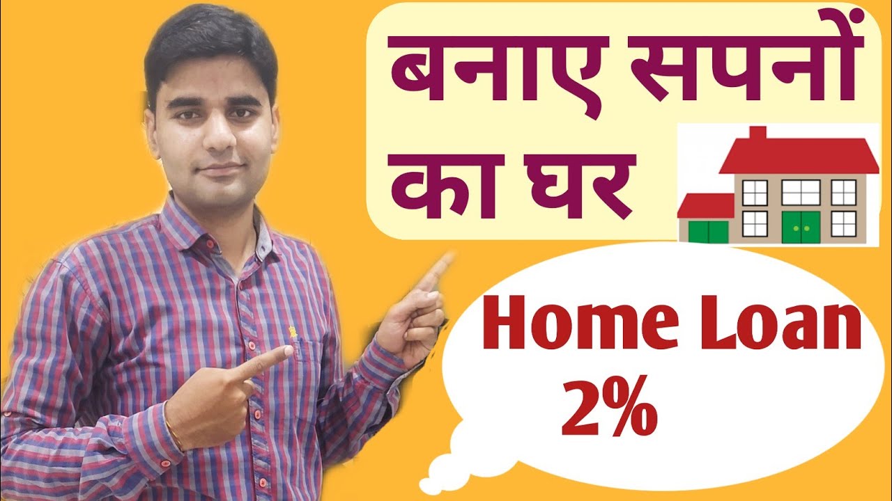 Home loan only 2%.home loan subsidy scheme 2020 Pradhan Mantri Awas Yojna Scheme. how to get loan?