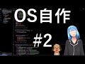 OS自作入門！！！#02