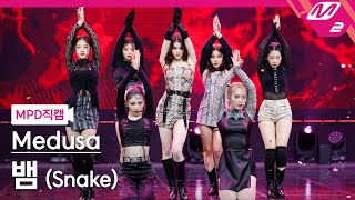 [MPD직캠] Medusa 직캠 8K '뱀(Snake)' (Medusa FanCam) | @MCOUNTDOWN_2021.10.14