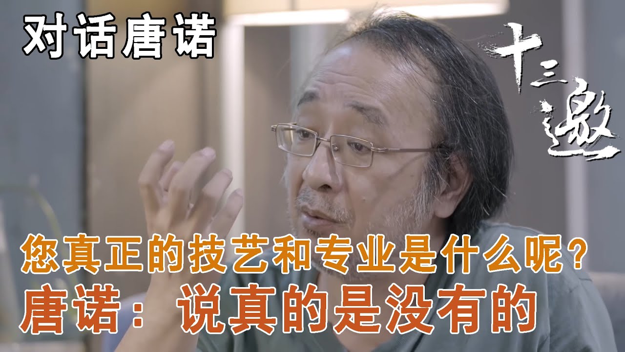 【对话唐诺】您觉得您真正的技艺和专业是什么呢？唐诺：说真的是没有的【十三邀第三季 Thirteen Talks Season3】 - YouTube