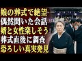 娘の葬式で、絶望の中、偶然に婿と見知らぬ女性の会話を聞いた。娘が亡くなったばかりなのに、二人は楽しそうに話していた…葬式の直後、私は密かに調査し、恐ろしい真実を発見した！
