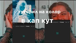 ТУТОРИЛ НА КОЛОР В КАП КУТ||кап кут