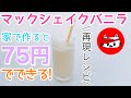 【マックシェイクバニラ】再現レシピ!!家で作ると75円!!マクドナルド再現!!