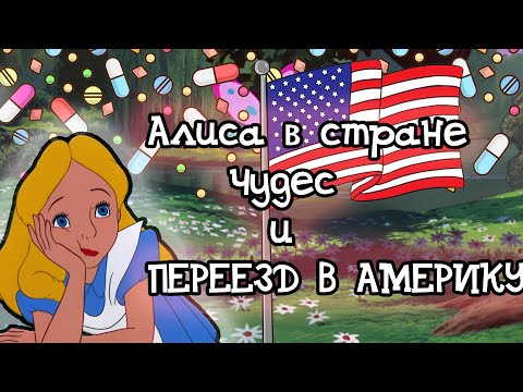 Алиса в стране чудес мультфильм американский