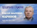 Прощальное богослужение + Погребение  В А. Маринов | 14 ноября 2023 г. | г. Гурьевск